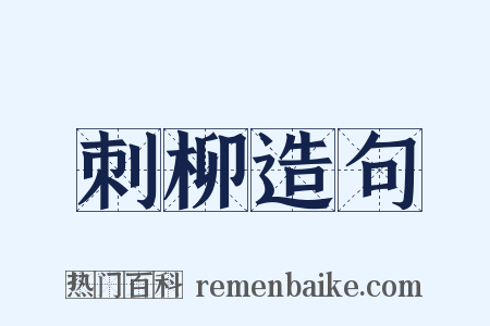 刺柳造句是什么意思的图片